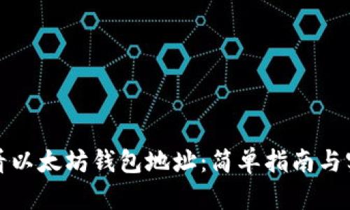 如何查看以太坊钱包地址：简单指南与实用技巧