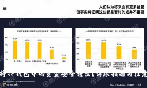 如何将TP钱包中的资金安全转出？详尽指南与注意事项