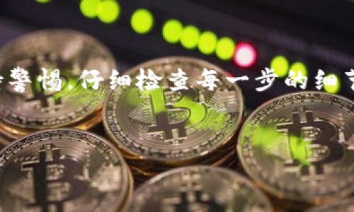 如何将USDT提币到TP钱包的详细指南

在数字货币交易中，USDT（泰达币）作为一种稳定币，广泛用作投资和交易时的桥梁货币。很多用户希望将其提币到TP钱包中，以便于更好地管理和使用资产。本文将详细介绍如何将USDT提到TP钱包的具体步骤，帮助您顺利完成这一操作。

一、前期准备

在提币之前，您需要进行一些前期准备工作，以确保整个过程的顺利进行。首先，您必须确认在TP钱包中已经创建了USDT的接收地址。如果您尚未下载TP钱包，请先下载并安装官方版本的TP钱包应用程序。

完成安装后，打开TP钱包，注册或登录您的账户。在主界面的“资产”选项中，您应该可以找到USDT的地址。如果找不到，请确保您在钱包中添加了USDT资产。通常，您只需在“添加资产”部分搜索USDT即可。

二、获取TP钱包的USDT接收地址

为了将USDT提到TP钱包，您需要获取该钱包的USDT接收地址。在TP钱包主界面，找到USDT并点击进入。在这个页面上，通常会有一个“接收”或“提币”选项。点击后，系统将显示您的USDT接收地址，您可以选择复制该地址。

请务必仔细检查该地址，以确保其准确性。错误的地址将导致您的资金丢失。因此，建议您在复制之后再次确认一遍。

三、登录交易所并选择提币

接下来，您需要登录到您选择的数字货币交易所（如Binance、Huobi、OKEx等）。找到钱包或资产管理页面，选择USDT，接着找到提币或提款选项。在这里，您需要填写提币信息，包括提币地址和提币金额。

四、填写提币信息

在提币页面，您需将复制的TP钱包USDT地址粘贴到相应的字段中，确保没有多余的空格或错误字符。同时，选择您希望提取的USDT数量。请注意，交易所通常会有最低提币额度，以及可能会收取一些手续费，因此确保提币的数量符合要求。

另一点要注意的是，部分交易所会要求您完成二次验证，特别是大额提币时。您可能需要进行邮件确认、短信验证码，或使用身份验证应用程序进行验证。请遵循系统提示完成这些步骤。

五、确认并提交提币申请

在填写完所有必要信息并确认无误后，您需要提交提币申请。一旦您提交后，交易所会开始处理您的请求。部分交易所的处理速度较快，可以在几分钟内完成。而其他交易所可能需要更长时间，通常在1小时内。

六、监控提币状态

提币申请提交后，您可以在交易所的提币记录中监控进度。确保提币状态显示为“已处理”，这表明交易所已经成功发起了转账。您通常可以看到一个TXID（交易哈希）值，您可以使用这个值在区块浏览器上查看交易的实时状态。

七、确认TP钱包到账

在提币状态显示处理完成后，接下来就要在TP钱包中确认USDT是否到账。打开TP钱包，进入到资产页面，找到USDT。通常，转账完成后，您会在USDT的余额中看到新增的金额。根据网络拥堵情况，这一过程可能需要一段时间，有时分钟也可能需要几小时。

八、故障排查及常见问题解答

在提币过程中，用户可能会遇到一些常见的问题。例如，提币后未到账，或者提币地址错误等。在这种情况下，您可以尝试以下几种解决方案：

ul
listrong确认提币地址：/strong再次检查您在交易所输入的USDT地址，确保它与TP钱包的接收地址完全一致。/li
listrong查看网络状态：/strong有时由于区块链拥堵，转账会比正常时间更长，可以通过区块浏览器查询当前的交易状态。/li
listrong联系客服：/strong如果仍然没有到账，可以尝试联系交易所的客服，询问具体情况。/li
/ul

九、安全提示

在进行提币时，请务必保持交易所和钱包的安全性。确保使用强密码，并开启双重认证，避免账号被盗。

此外，建议定期更新您的密码，尽量不要在公共网络下进行交易。保持设备的安全，定期检查安全设置，降低被攻击的风险。

还要注意，尽量使用官方渠道下载钱包和交易所应用程序，以防被假冒软件欺骗。

总结

将USDT提到TP钱包的过程虽然听上去复杂，但只要按照以上步骤逐步进行，便能顺利完成。确保您在操作过程中保持警惕，仔细检查每一步的细节，特别是在输入钱包地址时。希望本文的指南能够帮助您顺利将USDT提到TP钱包，并为您的数字资产管理提供便利。

USDT, TP钱包, 提币, 数字货币/guanjianci
如何将USDT提币到TP钱包的详细指南