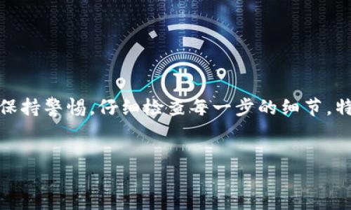 如何将USDT提币到TP钱包的详细指南

在数字货币交易中，USDT（泰达币）作为一种稳定币，广泛用作投资和交易时的桥梁货币。很多用户希望将其提币到TP钱包中，以便于更好地管理和使用资产。本文将详细介绍如何将USDT提到TP钱包的具体步骤，帮助您顺利完成这一操作。

一、前期准备

在提币之前，您需要进行一些前期准备工作，以确保整个过程的顺利进行。首先，您必须确认在TP钱包中已经创建了USDT的接收地址。如果您尚未下载TP钱包，请先下载并安装官方版本的TP钱包应用程序。

完成安装后，打开TP钱包，注册或登录您的账户。在主界面的“资产”选项中，您应该可以找到USDT的地址。如果找不到，请确保您在钱包中添加了USDT资产。通常，您只需在“添加资产”部分搜索USDT即可。

二、获取TP钱包的USDT接收地址

为了将USDT提到TP钱包，您需要获取该钱包的USDT接收地址。在TP钱包主界面，找到USDT并点击进入。在这个页面上，通常会有一个“接收”或“提币”选项。点击后，系统将显示您的USDT接收地址，您可以选择复制该地址。

请务必仔细检查该地址，以确保其准确性。错误的地址将导致您的资金丢失。因此，建议您在复制之后再次确认一遍。

三、登录交易所并选择提币

接下来，您需要登录到您选择的数字货币交易所（如Binance、Huobi、OKEx等）。找到钱包或资产管理页面，选择USDT，接着找到提币或提款选项。在这里，您需要填写提币信息，包括提币地址和提币金额。

四、填写提币信息

在提币页面，您需将复制的TP钱包USDT地址粘贴到相应的字段中，确保没有多余的空格或错误字符。同时，选择您希望提取的USDT数量。请注意，交易所通常会有最低提币额度，以及可能会收取一些手续费，因此确保提币的数量符合要求。

另一点要注意的是，部分交易所会要求您完成二次验证，特别是大额提币时。您可能需要进行邮件确认、短信验证码，或使用身份验证应用程序进行验证。请遵循系统提示完成这些步骤。

五、确认并提交提币申请

在填写完所有必要信息并确认无误后，您需要提交提币申请。一旦您提交后，交易所会开始处理您的请求。部分交易所的处理速度较快，可以在几分钟内完成。而其他交易所可能需要更长时间，通常在1小时内。

六、监控提币状态

提币申请提交后，您可以在交易所的提币记录中监控进度。确保提币状态显示为“已处理”，这表明交易所已经成功发起了转账。您通常可以看到一个TXID（交易哈希）值，您可以使用这个值在区块浏览器上查看交易的实时状态。

七、确认TP钱包到账

在提币状态显示处理完成后，接下来就要在TP钱包中确认USDT是否到账。打开TP钱包，进入到资产页面，找到USDT。通常，转账完成后，您会在USDT的余额中看到新增的金额。根据网络拥堵情况，这一过程可能需要一段时间，有时分钟也可能需要几小时。

八、故障排查及常见问题解答

在提币过程中，用户可能会遇到一些常见的问题。例如，提币后未到账，或者提币地址错误等。在这种情况下，您可以尝试以下几种解决方案：

ul
listrong确认提币地址：/strong再次检查您在交易所输入的USDT地址，确保它与TP钱包的接收地址完全一致。/li
listrong查看网络状态：/strong有时由于区块链拥堵，转账会比正常时间更长，可以通过区块浏览器查询当前的交易状态。/li
listrong联系客服：/strong如果仍然没有到账，可以尝试联系交易所的客服，询问具体情况。/li
/ul

九、安全提示

在进行提币时，请务必保持交易所和钱包的安全性。确保使用强密码，并开启双重认证，避免账号被盗。

此外，建议定期更新您的密码，尽量不要在公共网络下进行交易。保持设备的安全，定期检查安全设置，降低被攻击的风险。

还要注意，尽量使用官方渠道下载钱包和交易所应用程序，以防被假冒软件欺骗。

总结

将USDT提到TP钱包的过程虽然听上去复杂，但只要按照以上步骤逐步进行，便能顺利完成。确保您在操作过程中保持警惕，仔细检查每一步的细节，特别是在输入钱包地址时。希望本文的指南能够帮助您顺利将USDT提到TP钱包，并为您的数字资产管理提供便利。

USDT, TP钱包, 提币, 数字货币/guanjianci
如何将USDT提币到TP钱包的详细指南