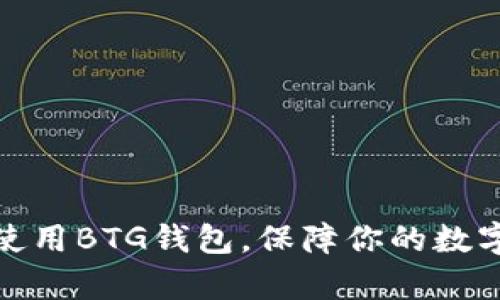 如何有效使用BTG钱包，保障你的数字资产安全