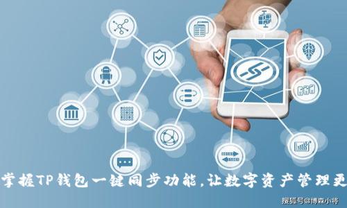 轻松掌握TP钱包一键同步功能，让数字资产管理更高效