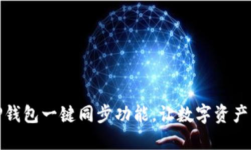 轻松掌握TP钱包一键同步功能，让数字资产管理更高效