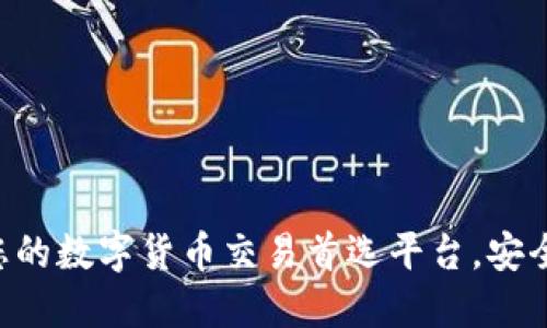 万币官网：您的数字货币交易首选平台，安全、便捷、创新