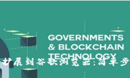 如何将TP钱包扩展到谷歌浏览器：简单步骤与实用技巧