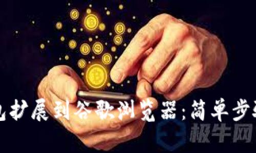 如何将TP钱包扩展到谷歌浏览器：简单步骤与实用技巧