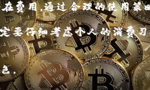 IM钱包费用解析：使用前需要了解的收费模式
如今，数字支付已经成为生活中不可或缺的一部分。IM钱包作为一种新兴的移动支付工具，吸引了众多用户的关注。然而，使用IM钱包的费用问题却让很多人感到疑惑。那么，IM钱包收费吗？在这篇文章中，我们将深入探讨IM钱包的收费模式、潜在费用及其对用户的影响。

IM钱包简介
IM钱包是一种集成了多种功能的移动支付应用，用户可以通过它进行购物、转账、充值等操作。它不仅支持传统货币的交易，还允许虚拟货币的处理，为用户提供了极大的便利。IM钱包的安全性和便捷性是其受欢迎的重要原因之一。

IM钱包的收费模式
首先，我们需要明确IM钱包的基本收费模式。在用户使用IM钱包进行操作时，可能会遇到以下几种收费方式：

ul
    listrong服务费：/strong每次交易可能会收取一定的服务费。这通常是基于交易金额的一定百分比，或者是固定费用。/li
    listrong提现费：/strong如果用户将钱包内的资金提现到银行账户，IM钱包可能会收取提现费用，具体收费标准因地区和银行而异。/li
    listrong跨境交易费：/strong如果用户进行跨境交易，可能会产生额外的费用，这些费用通常是为了覆盖汇率变动和跨国支付的成本。/li
    listrong资金转入转出费用：/strong在某些情况下，从外部账户转入或转出资金时，也可能会有相关的费用。/li
/ul

IM钱包的免费功能
尽管IM钱包存在多种收费模式，但它也提供了许多免费功能。例如，用户可以在钱包内无限次进行消费和转账，而不需要支付额外的费用。此外，IM钱包的一些促销活动，比如首次充值无手续费等，能够吸引更多用户使用。

用户如何降低IM钱包的使用费用
为了降低IM钱包的使用成本，用户可以采取以下几种策略：

ul
    listrong选择合适的交易方式：/strong在不同的交易场景下，选择最适合自己的交易方式，尽量避免高手续费的选项。/li
    listrong利用促销活动：/strong时常注意IM钱包推出的各类优惠和活动，利用这些机会来免除部分费用。/li
    listrong关注提现策略：/strong如果可能的话，尽量减少现金提现频率，设置好预算，从而降低提现费用。/li
/ul

用户体验：IM钱包的优缺点
IM钱包的优缺点是影响用户体验的重要因素。首先我们来分析一些优点：

ul
    listrong便捷性：/strongIM钱包的操作简单易上手，用户可以快速完成支付、转账和充值。/li
    listrong多样性：/strong不仅支持多种支付方式，还能处理多种货币，满足不同用户的需求。/li
    listrong安全性：/strongIM钱包通过多重身份验证和加密技术，保障用户的资金安全。/li
/ul

当然，IM钱包也并非没有缺点：

ul
    listrong费用问题：/strong尽管有一些免费的服务，但在某些情况下，用户仍然可能因为手续费而面临较高的成本。/li
    listrong技术问题：/strong服务器故障或网络问题，有时会导致用户无法及时完成交易。/li
    listrong用户教育：/strong对于一些不熟悉数字支付的用户，IM钱包的操作可能会有一定的学习曲线。/li
/ul

文化背景与数字支付的未来
时代在变化，数字支付已经成为文化的一部分。不同国家和地区对数字钱包的接受度和使用习惯各有不同，IM钱包的兴起反映了这一趋势。随着科技的不断发展，数字支付不仅仅是金融工具，它更承载着文化碰撞和用户体验的多样性。

例如，在一些国家，数字钱包被广泛应用于各种生活场景，如餐饮、购物、交通等，成为了用户日常生活的基础。而在其他地区，用户可能仍然习惯于现金交易，这也使得IM钱包的发展面临一些挑战。

总结：IM钱包的选择与使用
总而言之，IM钱包作为一种新兴的支付手段，给用户带来了许多便利。然而，用户在使用时，必须清楚了解其收费模式及潜在费用。通过合理的使用策略，用户可以最大限度地降低使用成本。同时，随着数字支付的不断普及和技术的进步，IM钱包的未来发展值得期待。

希望通过这篇文章，能够帮助你更好地理解IM钱包的收费结构，并为你的使用提供参考。在决定是否使用IM钱包之前，一定要仔细考虑个人的消费习惯和需求，以确保做出明智的选择。

IM钱包, 手续费, 数字支付, 移动支付/guanjianci
IM钱包的潜在费用、用户体验分析以及未来趋势都反映了现代支付方式的重要性，会在日常生活中扮演越来越重要的角色。