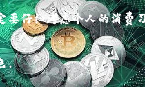 IM钱包费用解析：使用前需要了解的收费模式
如今，数字支付已经成为生活中不可或缺的一部分。IM钱包作为一种新兴的移动支付工具，吸引了众多用户的关注。然而，使用IM钱包的费用问题却让很多人感到疑惑。那么，IM钱包收费吗？在这篇文章中，我们将深入探讨IM钱包的收费模式、潜在费用及其对用户的影响。

IM钱包简介
IM钱包是一种集成了多种功能的移动支付应用，用户可以通过它进行购物、转账、充值等操作。它不仅支持传统货币的交易，还允许虚拟货币的处理，为用户提供了极大的便利。IM钱包的安全性和便捷性是其受欢迎的重要原因之一。

IM钱包的收费模式
首先，我们需要明确IM钱包的基本收费模式。在用户使用IM钱包进行操作时，可能会遇到以下几种收费方式：

ul
    listrong服务费：/strong每次交易可能会收取一定的服务费。这通常是基于交易金额的一定百分比，或者是固定费用。/li
    listrong提现费：/strong如果用户将钱包内的资金提现到银行账户，IM钱包可能会收取提现费用，具体收费标准因地区和银行而异。/li
    listrong跨境交易费：/strong如果用户进行跨境交易，可能会产生额外的费用，这些费用通常是为了覆盖汇率变动和跨国支付的成本。/li
    listrong资金转入转出费用：/strong在某些情况下，从外部账户转入或转出资金时，也可能会有相关的费用。/li
/ul

IM钱包的免费功能
尽管IM钱包存在多种收费模式，但它也提供了许多免费功能。例如，用户可以在钱包内无限次进行消费和转账，而不需要支付额外的费用。此外，IM钱包的一些促销活动，比如首次充值无手续费等，能够吸引更多用户使用。

用户如何降低IM钱包的使用费用
为了降低IM钱包的使用成本，用户可以采取以下几种策略：

ul
    listrong选择合适的交易方式：/strong在不同的交易场景下，选择最适合自己的交易方式，尽量避免高手续费的选项。/li
    listrong利用促销活动：/strong时常注意IM钱包推出的各类优惠和活动，利用这些机会来免除部分费用。/li
    listrong关注提现策略：/strong如果可能的话，尽量减少现金提现频率，设置好预算，从而降低提现费用。/li
/ul

用户体验：IM钱包的优缺点
IM钱包的优缺点是影响用户体验的重要因素。首先我们来分析一些优点：

ul
    listrong便捷性：/strongIM钱包的操作简单易上手，用户可以快速完成支付、转账和充值。/li
    listrong多样性：/strong不仅支持多种支付方式，还能处理多种货币，满足不同用户的需求。/li
    listrong安全性：/strongIM钱包通过多重身份验证和加密技术，保障用户的资金安全。/li
/ul

当然，IM钱包也并非没有缺点：

ul
    listrong费用问题：/strong尽管有一些免费的服务，但在某些情况下，用户仍然可能因为手续费而面临较高的成本。/li
    listrong技术问题：/strong服务器故障或网络问题，有时会导致用户无法及时完成交易。/li
    listrong用户教育：/strong对于一些不熟悉数字支付的用户，IM钱包的操作可能会有一定的学习曲线。/li
/ul

文化背景与数字支付的未来
时代在变化，数字支付已经成为文化的一部分。不同国家和地区对数字钱包的接受度和使用习惯各有不同，IM钱包的兴起反映了这一趋势。随着科技的不断发展，数字支付不仅仅是金融工具，它更承载着文化碰撞和用户体验的多样性。

例如，在一些国家，数字钱包被广泛应用于各种生活场景，如餐饮、购物、交通等，成为了用户日常生活的基础。而在其他地区，用户可能仍然习惯于现金交易，这也使得IM钱包的发展面临一些挑战。

总结：IM钱包的选择与使用
总而言之，IM钱包作为一种新兴的支付手段，给用户带来了许多便利。然而，用户在使用时，必须清楚了解其收费模式及潜在费用。通过合理的使用策略，用户可以最大限度地降低使用成本。同时，随着数字支付的不断普及和技术的进步，IM钱包的未来发展值得期待。

希望通过这篇文章，能够帮助你更好地理解IM钱包的收费结构，并为你的使用提供参考。在决定是否使用IM钱包之前，一定要仔细考虑个人的消费习惯和需求，以确保做出明智的选择。

IM钱包, 手续费, 数字支付, 移动支付/guanjianci
IM钱包的潜在费用、用户体验分析以及未来趋势都反映了现代支付方式的重要性，会在日常生活中扮演越来越重要的角色。