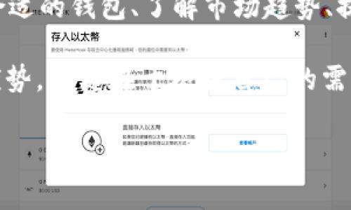 在讨论火币网（Huobi）和XRP（瑞波币）时，提到钱包是一件非常重要的事情。以下是一些关于为什么在火币网交易XRP时需要关注钱包的原因：

### 1. 理解数字资产的存储

在加密货币交易中，钱包的角色至关重要。火币网是一个交易平台，允许用户购买、出售和交易多种数字资产，包括XRP。然而，许多用户往往会忽视钱包的重要性。钱包不仅仅是存储数字货币的工具，它还是保障资产安全的重要手段。

对于XRP这样的加密货币，用户可以选择两种主要的存储方式：热钱包和冷钱包。热钱包通常是在线钱包，方便快捷，但相对来说安全性较低。而冷钱包则是离线存储，安全性较高，但使用不够方便。用户在火币网购买XRP后，理解如何将其安全地存入个人钱包，使资产的安全得到最大程度的保障，是每个投资者都需要重视的。

### 2. 提高交易的灵活性

将XRP提到钱包中，可以使用户享有更大的交易灵活性。例如，用户可以选择在火币网中进行交易，也可以选择在其他平台或去中心化交易所中进行交易。拥有自己的钱包，可以让用户随时根据市场变化进行交易，提高了资产管理的便捷性。

此外，某些钱包提供额外的功能，比如质押或借贷，这能够为用户带来额外的收益。火币网虽然是一个出色的交易平台，但如果用户只是在平台内进行处理，可能会错失这些机会。

### 3. 了解XRP的转账特点

XRP作为一种快速、低费用的数字货币，其在转账方面的优势是显而易见的。通过将XRP提取到个人钱包，用户可以尽享其转账优势。无论是向其他个人发送还是进行支付，XRP的交易速度和费用在各类加密货币中都属于顶尖水平。

在提到钱包时，用户还应仔细选择那些支持XRP的最好钱包，确保在享受快速转账的同时，个人资产的安全也得到了保障。

### 4. 安全性与私密性

数字资产的安全性是每个投资者都必须重视的问题。火币网虽具备较高的安全技术保障，但中心化交易所的潜在风险仍然存在，包括黑客攻击风险和系统故障风险等。因此，将XRP提到自己控制的钱包可以降低此类风险。

此外，拥有自己的钱包也提高了用户的隐私保护。中心化平台会记录用户的交易数据，而使用个人钱包则可以在一定程度上保护用户的资产隐私。

### 5. 了解不同钱包的优缺点

在选择XRP钱包时，用户应明确每种钱包的优缺点。热钱包虽然使用方便、转账快捷，但安全性略逊；冷钱包安全性高，但操作略显繁琐。用户可以根据自己的需求与习惯作出选择。

例如，如果用户每天频繁进行交易，或许热钱包是一个更好的选择；而如果用户打算长期持有XRP，冷钱包可能更加合适。

### 6. 市场波动的应对策略

加密货币市场波动性大，投资者需要有相应的应对策略。钱包的选择和使用都是其策略的一部分。对于XRP来说，投资者在观察到市场变化时，能够迅速将资金从火币网的交易平台转移到钱包中，避免损失，这种操作的灵活性是非常重要的。

此外，及时了解市场信息和技术分析，可以帮助投资者更好地把握投资时机，最大程度地减少风险。综合运用这些信息，结合钱包使用的灵活性，将为投资者带来更好的交易体验。

### 7. 在火币网的提现流程

在将XRP从火币网提到钱包的过程中，了解提现流程是必不可少的一步。虽然火币网的提现流程相对简单，但用户仍需注意一些细节，以确保操作顺利无误。

首先，确保火币网账户的KYC（客户身份验证）与安全设置已完成，然后按照平台指引提交提现申请。提现时需要输入目标钱包地址，因此务必确保地址无误，以防造成资产损失。

### 总结

综上所述，讨论火币网与XRP时，钱包的重要性不可忽视。用户不仅要在交易平台上进行操作，更需关注如何合理管理和存储自己的数字资产。选择合适的钱包、了解市场趋势、提升自身的数字资产管理能力，这些都是成功投资XRP的关键因素。

在投资过程中，保持学习的态度和谨慎的心态，才能在瞬息万变的市场中立于不败之地。无论是选择使用热钱包还是冷钱包，或者同时运用两者的优势，关键在于根据自己的需求和实际情况灵活调整。最终，请记得，数字资产虽有机会，但管理和保护资产的责任则在于每一个投资者自身。

### 火币网, XRP, 加密货币, 数字钱包/guanjianci
