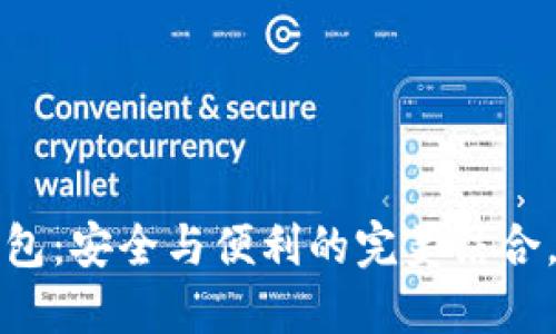 TP波场钱包：安全与便利的完美结合，用户必看