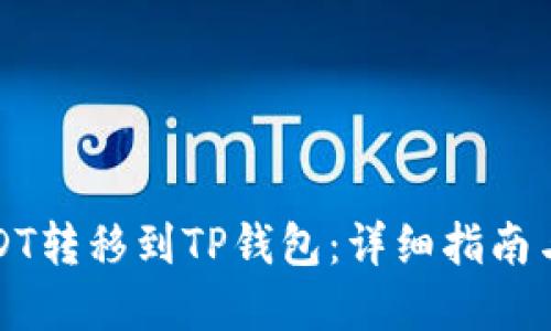 如何将USDT转移到TP钱包：详细指南与实用技巧