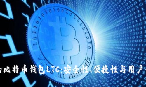如何选择合适的比特币钱包LTC：安全性、便捷性与用户体验的完美平衡