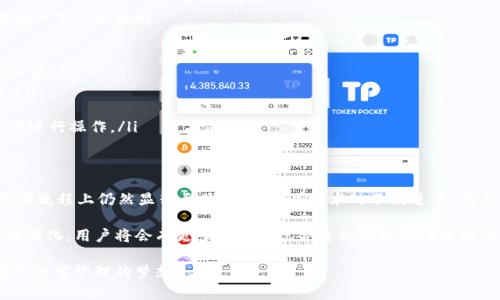tongzhit p钱包不能直接卖币/tongzhi 

在数字货币交易的生态系统中，钱包的功能和服务层出不穷，用户的需求也愈发多样化。而在这其中，t p钱包作为一款颇受欢迎的数字货币钱包，虽然具备多种功能，但关于其是否能够直接卖币的问题，仍然是很多用户心中存在的疑惑。

t p钱包的基本功能概述
首先，我们需要了解t p钱包的基本功能。t p钱包主要是用于存储、发送和接收各种数字货币的工具，其的用户界面和安全性能，使得用户在使用过程中普遍感到方便和安心。

用户可以通过t p钱包进行数字货币的转账，密钥管理以及资产查询。此外，t p钱包也支持一些与区块链项目相关的功能，如参与某些代币的众筹或空投等。在这些基本功能的基础上，有些用户开始期待能够在钱包中直接进行数字货币的兑换或出售。

为何t p钱包不能直接卖币？
尽管需求迫切，t p钱包目前仍然限定于数字资产的存储与转账，而不具备直接交易销售功能。这背后其实有多种因素。首先是技术上的限制，目前大多数数字钱包并没有内置交易所的功能，因此无法实现直接买卖。

其次，从安全角度考虑，t p钱包并不想承担用户在交易过程中可能面临的风险。虽然数字货币的交易魅力无限，但同时也伴随着多种风险，如价格波动及交易诈骗等。因此，钱包服务商更倾向于专注于如何保护用户的资产安全，而非直接参与到交易环节。

选择合适的交易平台
既然t p钱包无法直接卖币，那么用户应该如何操作呢？选择合适的交易平台便成了关键的转折点。目前市场上有许多流行的交易平台，如币安、火币网和okex等，这些平台为用户提供了便捷的买卖数字货币的分析及交易服务。

用户只需将自己的数字货币从t p钱包转入选定的交易平台账号，然后在平台上进行相应的买卖操作。在这一过程中，用户不仅能享受交易平台提供的多样化服务，还能获取实时市场动态，辅助自己进行决策。

如何安全地进行交易？
安全性对于数字货币的交易而言，始终是一个至关重要的话题。为了保证交易的安全性，用户可以遵循以下几点原则：

ul
    li选择信誉良好的交易平台：在大多数情况下，用户应选择大品牌、经历过市场考验的平台进行交易。/li
    li启用两步验证：很多交易平台提供两步验证的功能，用户开启后，可以有效提高账户的安全性。/li
    li定期监控账户：用户应定期检查自己的账户活动，确保没有可疑的交易发生。/li
    li了解市场风险：投资数字货币前，用户应充分了解相应的市场风险，并根据自身的风险承受能力进行操作。/li
/ul

总结：数字货币交易的未来
虽然t p钱包当前不支持直接卖币，但其作为流行的数字资产管理工具，在节约用户的时间并简化使用流程上仍然显得至关重要。随着技术的不断进步，我们有理由相信未来会有更多的钱包服务提供商开始整合交易功能，为用户提供更为全面的使用体验。

在此之前，使用安全规范的交易平台进行交易依旧是最理性且有效的选择。随着数字货币市场的不断演化，用户将会有更多机会发现合适的解决方案来进行资产管理与交易。

在未来的数字货币生态里，让我们期待更便捷、安全的服务形式逐渐浮现，帮助每一个用户更好地实现财富管理的梦想。
