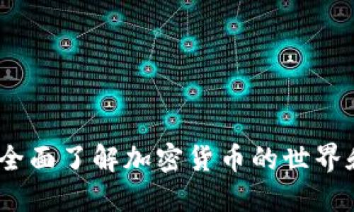 新手指南：全面了解加密货币的世界和投资机会