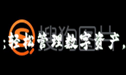 TP钱包官网版下载：轻松管理数字资产，开启区块链新世界