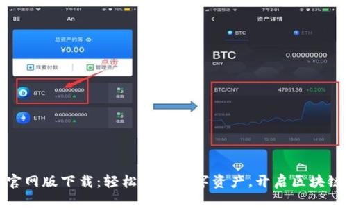 TP钱包官网版下载：轻松管理数字资产，开启区块链新世界