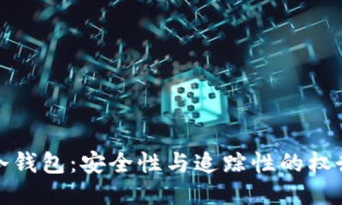 冷钱包：安全性与追踪性的权衡