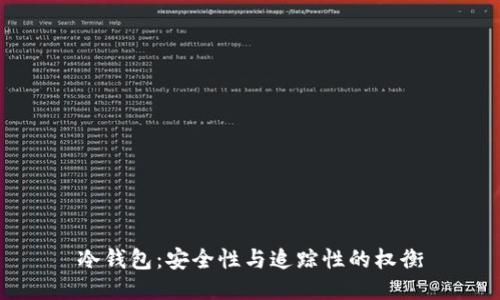 冷钱包：安全性与追踪性的权衡
