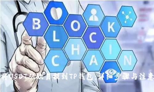 如何将USDT从欧易提到TP钱包：详细步骤与注意事项