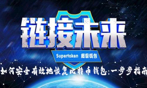 如何安全有效地恢复比特币钱包：一步步指南