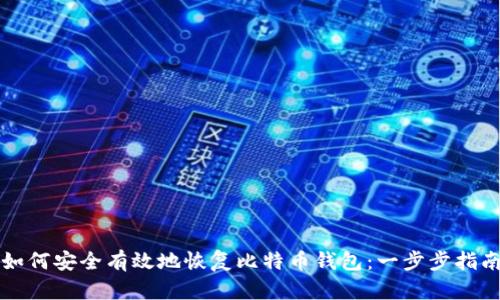 如何安全有效地恢复比特币钱包：一步步指南