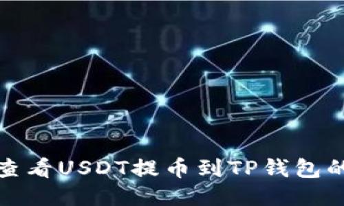 如何查看USDT提币到TP钱包的状态