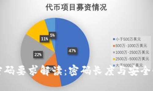 比特币钱包密码要求解读：密码长度与安全性之间的平衡