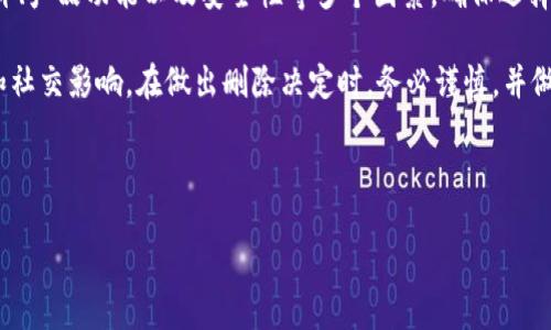 关于“删t p钱包”的副作用，我们可以从多个角度进行探讨。首先，我们需要明确“t p钱包”指的是什么。一般情况下，t p钱包可能是指某一类特定的数字货币钱包或第三方支付钱包。接下来，就让我们深入分析一下删除该钱包可能带来的潜在副作用和影响。

1. 资金安全风险
删除t p钱包后，最直观的副作用便是您可能会失去对钱包内资金的管理权限。假如您没有按照要求备份钱包数据，或者在删除前没有进行充分的资金转移，这可能导致您之前持有的资金无法找回。此外，数字货币市场的不确定性，使得资金的安全性成为了每个用户都需重视的问题。

2. 隐私泄露的隐患
在某些情况下，删除t p钱包并不意味着相关的账户信息会完全被清除。如果您的个人信息被其他应用或平台保存，删除钱包后，相关的隐私仍可能面临泄露的风险。因此，在进行任何删除操作前，最好先检查连接的账户和信息共享设置。

3. 数据恢复的难度
如果您不小心删除了钱包，想要恢复原有的数据可能会变得极其困难。很多数字钱包依赖于加密和私钥，这些一旦丢失，几乎就无法恢复。即使有些钱包提供数据恢复的选项，但通常也需要用户提供足够的信息或密钥，这对许多人来说往往是遥不可及的。

4. 心理上的负担
除了技术层面的影响，心理上的负担也是用户需要考虑的一方面。删除钱包后的不安感可能会继续困扰你，尤其是当你对资金的安全性和隐私保护感到不确定时。这样长时间的心理压力可能会影响到日常生活和工作。

5. 社交影响
如果您在网络上与朋友和同事分享了您的t p钱包地址，删除后可能会导致他们无法通过原有的方式与您进行交易或互动。这种社交影响在某些情况下可能会给您带来不便，甚至影响到与他人建立信任关系。

6. 提高防范意识的重要性
在考虑删除t p钱包之前，建议用户先做好充分的准备，包括备份关键数据、了解交易方式和平台，确保在进行删除操作后不会后悔。提高防范意识，不仅能保护你的数字资产，也能提升您在数字经济中的自信心。

7. 删除前的注意事项
在做出删除t p钱包的决定之前，您可以考虑以下几点：首先，确认所有资金是否已经安全转移；其次，检查是否有其他重要数据需要保留；再次，了解该钱包的隐私政策，以防止后续的问题出现；最后，可以寻求专家的建议，确保每一步操作都是经过深思熟虑的。

8. 选择替代方案
如果您决定删除t p钱包，可以考虑寻找其他稳定且更具安全性的数字钱包作为替代。在选择钱包时，注意查看用户评价、产品功能以及安全性等多个因素，确保选择最适合自己的数字资产管理工具。

总之，删除t p钱包可能带来的副作用是多方面的，包括资金的安全风险、隐私泄露的隐患、数据恢复的难度、心理负担和社交影响。在做出删除决定时，务必谨慎，并做好全面的准备和评估。希望本篇内容能为您提供有价值的参考和指导。

bianji
关键词: t p钱包, 副作用, 数字货币, 安全管理
/bianji