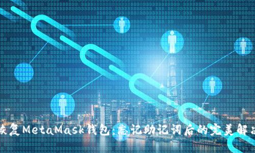 巧妙恢复MetaMask钱包：忘记助记词后的完美解决方案