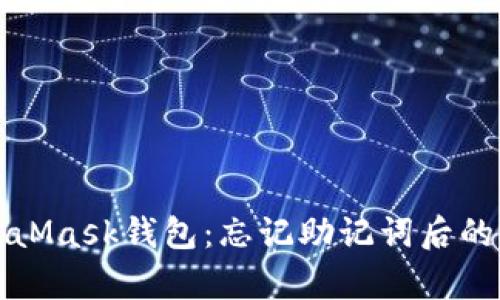 巧妙恢复MetaMask钱包：忘记助记词后的完美解决方案