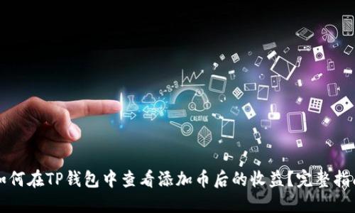 如何在TP钱包中查看添加币后的收益？完整指南