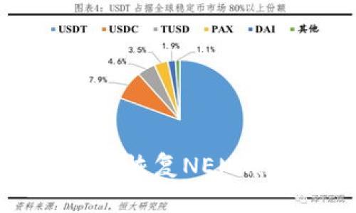 全面解析：如何安全备份与恢复NEM钱包，让你的数字资产无忧