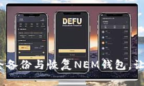 全面解析：如何安全备份与恢复NEM钱包，让你的数字资产无忧