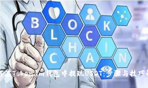 如何在Token.im钱包中提现USDT：步骤与技巧解析