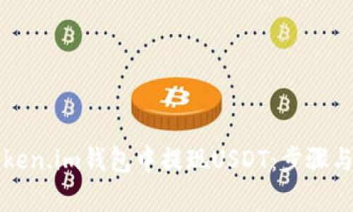 如何在Token.im钱包中提现USDT：步骤与技巧解析
