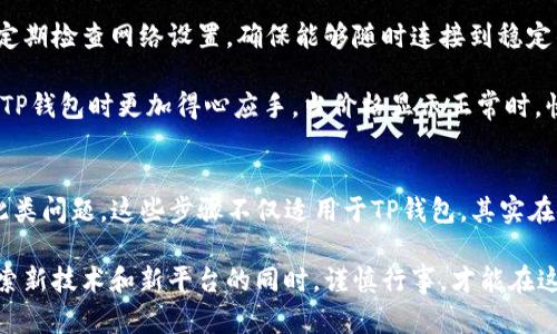 t为什么TP钱包买了显示不了价格？探究解决方案与小技巧/t
TP钱包, 数字货币, 交易问题, 钱包使用/guanjianci

引言
在数字货币交易日益普及的今天，TP钱包作为一款流行的数字货币钱包引起了许多用户的关注。然而，许多人在使用TP钱包进行交易时，遇到了价格显示不正常的问题。这一状况不仅影响了用户的交易体验，还可能导致财务上的损失。那么，为什么TP钱包买了显示不了价格？我们将对此进行深入探讨，并提供解决方案和使用小技巧。

TP钱包简介
TP钱包是一款基于区块链技术开发的数字资产管理工具，它支持多种主流数字货币的存储和交易。用户可以在TP钱包中方便地查看资产余额、进行充值和提币等操作。无论是新手还是资深玩家，TP钱包凭借其简洁的界面和多样化的功能，一直以来都受到用户的热爱。

价格显示问题的原因
对于临时无法显示价格的现象，可能有多种原因。首先，网络连接不稳定是常见的障碍之一。当用户在进行交易时，如果网络信号不良，可能导致价格数据无法及时更新。此外，TP钱包的应用程序若因后台维护或升级而暂时无法获取最新的市场价格，也会导致价格显示异常。

其次，有些用户在使用TP钱包时，可能未设置正确的法币交易对。例如，若用户期望查看美元与比特币之间的汇率，但未选择正确的交易对，显示的价格自然无法准确反映市场情况。还有，钱包内的数据同步也会因各种技术原因有所延迟，可能会导致价格显示不及时。

解决方案一：检查网络连接
面对价格无法显示的问题，首先需要确认自己的网络连接是否正常。尝试关闭后再重新打开TP钱包，看是否能够恢复正常。如果网络信号良好而问题依旧存在，您可以尝试切换到其他网络环境，比如从Wi-Fi切换到手机数据网络，或相反。

解决方案二：更新应用程序
确保您的TP钱包应用程序是最新版本。在旧版本的软件中，可能存在bug或不兼容的问题，这都可能导致价格无法正确显示。前往应用商店，检查更新。如果有更新，按提示进行下载和安装，确保您使用的是最新版本的TP钱包。

解决方案三：确认交易对设置
如前所述，交易对的设置对于正确显示价格至关重要。用户应确保在TP钱包内选择了正确的交易对，比如BTC/USD或ETH/USDT。在交易界面，通常会有下拉菜单，供用户选择感兴趣的交易对。确保所选交易对与您想查看的币种一致，并刷新页面。

解决方案四：联系客服
如果尝试过以上几种方法后，价格问题依旧存在，那么联系TP钱包的客服团队可能是最有效的方式。客服通常会提供专业的技术支持，帮助您解决具体问题。他们可能会要求您提供一些基本信息，例如您的设备型号、TP钱包版本、交易对设置等，帮助他们更快地找到问题的根源。

预防措施与小技巧
为了避免将来再次出现价格无法显示的情况，用户可以采取一些预防措施。首先，保持应用程序的定期更新，不要忽视使用新功能和修复。其次，定期检查网络设置，确保能够随时连接到稳定的网络环境。

此外，建议用户定期学习关于数字货币市场的知识，了解当前主流币种的最新动态和市场走向。这不仅能提升个人的交易能力，还能让您在使用TP钱包时更加得心应手。当价格显示正常时，快速做出反应，可以帮助您抓住更多的市场机会。

总结
在使用TP钱包时，遇到价格显示异常的问题并不罕见。通过检查网络连接、更新应用程序、确认交易对设置以及联系客服，用户通常能快速解决此类问题。这些步骤不仅适用于TP钱包，其实在使用其他数字货币钱包时同样有效。希望以上的分享能够帮助您更好地使用TP钱包，提升交易体验，抓住数字货币投资的机遇。

最后，数字货币虽然充满了机遇，但也伴随着风险。在投资之前，确保您对市场有充分的了解和认知，根据自身的经济状况做出明智的决策。在探索新技术和新平台的同时，谨慎行事，才能在这条充满挑战的路上走得更远。