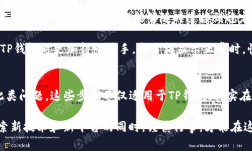 t为什么TP钱包买了显示不了价格？探究解决方案与小技巧/t
TP钱包, 数字货币, 交易问题, 钱包使用/guanjianci

引言
在数字货币交易日益普及的今天，TP钱包作为一款流行的数字货币钱包引起了许多用户的关注。然而，许多人在使用TP钱包进行交易时，遇到了价格显示不正常的问题。这一状况不仅影响了用户的交易体验，还可能导致财务上的损失。那么，为什么TP钱包买了显示不了价格？我们将对此进行深入探讨，并提供解决方案和使用小技巧。

TP钱包简介
TP钱包是一款基于区块链技术开发的数字资产管理工具，它支持多种主流数字货币的存储和交易。用户可以在TP钱包中方便地查看资产余额、进行充值和提币等操作。无论是新手还是资深玩家，TP钱包凭借其简洁的界面和多样化的功能，一直以来都受到用户的热爱。

价格显示问题的原因
对于临时无法显示价格的现象，可能有多种原因。首先，网络连接不稳定是常见的障碍之一。当用户在进行交易时，如果网络信号不良，可能导致价格数据无法及时更新。此外，TP钱包的应用程序若因后台维护或升级而暂时无法获取最新的市场价格，也会导致价格显示异常。

其次，有些用户在使用TP钱包时，可能未设置正确的法币交易对。例如，若用户期望查看美元与比特币之间的汇率，但未选择正确的交易对，显示的价格自然无法准确反映市场情况。还有，钱包内的数据同步也会因各种技术原因有所延迟，可能会导致价格显示不及时。

解决方案一：检查网络连接
面对价格无法显示的问题，首先需要确认自己的网络连接是否正常。尝试关闭后再重新打开TP钱包，看是否能够恢复正常。如果网络信号良好而问题依旧存在，您可以尝试切换到其他网络环境，比如从Wi-Fi切换到手机数据网络，或相反。

解决方案二：更新应用程序
确保您的TP钱包应用程序是最新版本。在旧版本的软件中，可能存在bug或不兼容的问题，这都可能导致价格无法正确显示。前往应用商店，检查更新。如果有更新，按提示进行下载和安装，确保您使用的是最新版本的TP钱包。

解决方案三：确认交易对设置
如前所述，交易对的设置对于正确显示价格至关重要。用户应确保在TP钱包内选择了正确的交易对，比如BTC/USD或ETH/USDT。在交易界面，通常会有下拉菜单，供用户选择感兴趣的交易对。确保所选交易对与您想查看的币种一致，并刷新页面。

解决方案四：联系客服
如果尝试过以上几种方法后，价格问题依旧存在，那么联系TP钱包的客服团队可能是最有效的方式。客服通常会提供专业的技术支持，帮助您解决具体问题。他们可能会要求您提供一些基本信息，例如您的设备型号、TP钱包版本、交易对设置等，帮助他们更快地找到问题的根源。

预防措施与小技巧
为了避免将来再次出现价格无法显示的情况，用户可以采取一些预防措施。首先，保持应用程序的定期更新，不要忽视使用新功能和修复。其次，定期检查网络设置，确保能够随时连接到稳定的网络环境。

此外，建议用户定期学习关于数字货币市场的知识，了解当前主流币种的最新动态和市场走向。这不仅能提升个人的交易能力，还能让您在使用TP钱包时更加得心应手。当价格显示正常时，快速做出反应，可以帮助您抓住更多的市场机会。

总结
在使用TP钱包时，遇到价格显示异常的问题并不罕见。通过检查网络连接、更新应用程序、确认交易对设置以及联系客服，用户通常能快速解决此类问题。这些步骤不仅适用于TP钱包，其实在使用其他数字货币钱包时同样有效。希望以上的分享能够帮助您更好地使用TP钱包，提升交易体验，抓住数字货币投资的机遇。

最后，数字货币虽然充满了机遇，但也伴随着风险。在投资之前，确保您对市场有充分的了解和认知，根据自身的经济状况做出明智的决策。在探索新技术和新平台的同时，谨慎行事，才能在这条充满挑战的路上走得更远。