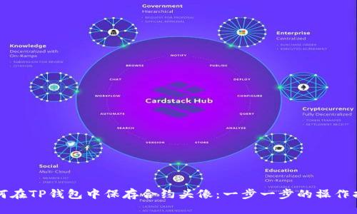 如何在TP钱包中保存合约头像：一步一步的操作指南