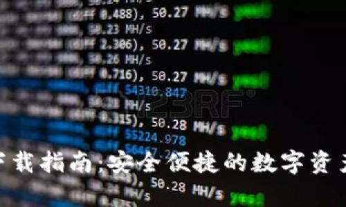 Bitpie钱包下载指南：安全便捷的数字资产管理新选择