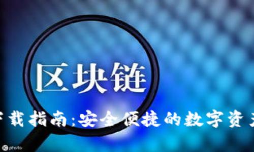 Bitpie钱包下载指南：安全便捷的数字资产管理新选择