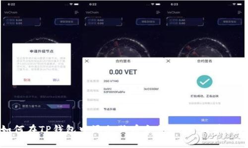 如何在TP钱包中添加狗币合约地址：简单指南