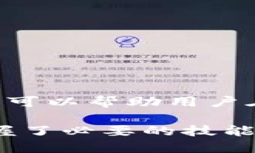 batchi比特币.wallet退款流程揭秘：如何安全、高效地处理比特币钱包中的退款请求/batchi  
比特币, 钱包, 退款, 交易安全/guanjianci  

引言  
在数字货币的世界中，比特币无疑是最受欢迎的。随着越来越多的用户选择使用比特币进行交易，相关的问题也不断涌现。其中，退款问题成为了许多比特币用户面临的一大挑战。无论是因为交易错误还是对方要求退款，如何高效地处理比特币钱包中的退款请求，成为了一项重要的技能。  

什么是比特币钱包？  
比特币钱包是存储和管理比特币的工具。它可以是软件形式，也可以是硬件设备，甚至可以是纸质钱包。通过比特币钱包，用户可以方便地发送和接收比特币。在钱包中，每笔交易都是不可逆的，这意味着一旦输入错误的信息，资金就会永久转移到错误的地址。  

比特币退款的必要性  
在比特币交易中，退款不是一个常见的话题，主要是因为交易的不可逆性。然而，在一些情况下，比如商品未收到、服务未提供或交易存在争议时，用户仍然希望能够安全地处理退款请求。因此，了解比特币退款的流程和注意事项尤为重要。  

比特币退款的流程  
那么，如何在比特币钱包中进行退款呢？一般来说，退款流程涉及几个步骤，熟悉这些步骤可以帮助用户更顺利地完成退款。  

h4确认退款请求/h4  
首先，确保对方发出的退款请求是真实有效的。用户需要核实交易的情况，确认自己是否有意愿进行退款。如果存在纠纷，建议与对方进行沟通，详细了解交易的具体情况。  

h4了解交易信息/h4  
查看比特币交易的详细信息，包括交易ID、接收地址、交易金额等。这些信息可以帮助您判断退款的可行性。必要时，可以通过区块链浏览器查看相关交易记录。  

h4发送退款资金/h4  
在确认退款请求和交易信息无误后，您可以在自己的比特币钱包中发起退款。输入对方提供的接收地址和退款金额，检查所有信息正确无误后进行转账。资金的转移在区块链上是不可逆的，请务必谨慎操作。  

h4记录交易信息/h4  
记下发送退款时的交易ID，这将在后续任何对退款情况的查询中派上用场。保存与对方的沟通记录，确保在发生争议时有据可依。  

处理常见问题  
在进行比特币退款时，用户可能会碰到一些问题。这里列举几种常见情况及其解决办法。  

h4退款请求不真实/h4  
如果您收到的退款请求看起来不真实，建议不要轻易进行退款。在确认交易没有问题的前提下，可以选择与对方沟通，若对方无法提供有效的证明材料，应当拒绝退款。  

h4交易不能被取消/h4  
比特币交易一旦确认，就无法取消。因此，在进行任何交易之前，务必仔细核对接收地址和交易金额。如果发现错误，最好的方法是与对方商量，看看是否能够达成一致的解决方案。  

h4如何记录交易以备日后查证/h4  
为了避免后续的麻烦，建议使用一款优秀的比特币钱包，它通常会提供详细的交易记录功能。此外，适当的时候，可以手动记录重要交易信息，确保自己有清晰的交易历史。  

比特币退款的安全考虑  
比特币的安全性在于它的分布式账本技术，但是个人用户在进行交易时，仍需保持警惕。以下是一些安全性的建议。  

h4使用信誉良好的钱包/h4  
选择信誉良好的比特币钱包至关重要。查看用户反馈和评价，确保钱包能够保障用户的资金安全，减少安全隐患。  

h4启用双重认证/h4  
许多比特币钱包都支持双重认证，这将为用户的账户增加一层保护。通过启用这一功能，您可以有效降低被盗的风险。  

h4保持软件更新/h4  
定期检查钱包和相关应用软件的更新版本，确保使用的是最新、最安全的版本，以避免安全漏洞的存在。  

退款后如何处理争议  
即使在进行了退款操作后，有时也可能出现争议。以下是一些应对措施。  

h4积极沟通/h4  
如果对方对退款的处理不满意，您应保持沟通的开放性，查看是否能够通过沟通解决问题。  

h4保存所有证据/h4  
在纠纷发生时，保存所有相关证据是非常重要的，包括聊天记录、交易记录等。这些证据将帮助您在必要时妥善处理争议。  

h4寻求第三方帮助/h4  
如果与对方无法达成一致，可以考虑寻求第三方的帮助，如法律顾问或专业机构。这些机构可以提供专业的建议和支持。  

结语  
比特币的使用为全球范围内的交易提供了便利，但退款这一问题仍考验着每个用户的处理能力。了解比特币钱包的使用技巧和退款流程，可以帮助用户在遇到退款问题时，更加从容应对。安全、有效的处理退款请求，不仅能保护自己的利益，还能维护良好的交易关系。  

希望通过以上的介绍，您能够掌握比特币退款的基本知识，提高在数字货币交易中的处理能力。在这个快速变化的数字经济时代，只有掌握了必要的技能，才能在瞬息万变的市场中立于不败之地。  