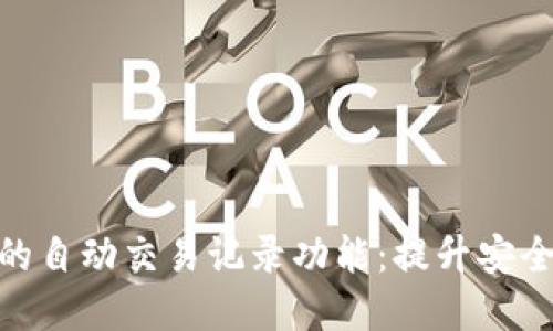 探索比特币钱包的自动交易记录功能：提升安全与便捷的新革命