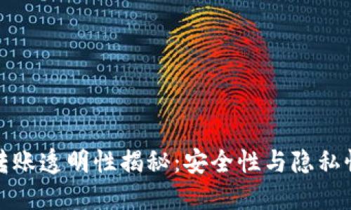 TP钱包转账透明性揭秘：安全性与隐私性的权衡