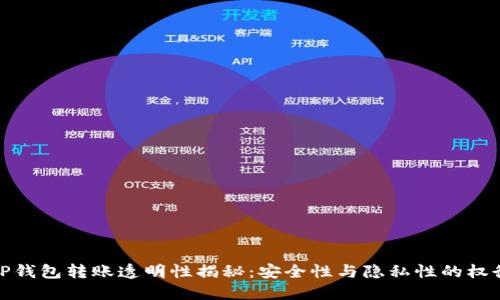 TP钱包转账透明性揭秘：安全性与隐私性的权衡