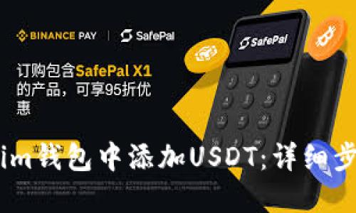如何在Token.im钱包中添加USDT：详细步骤与实用技巧