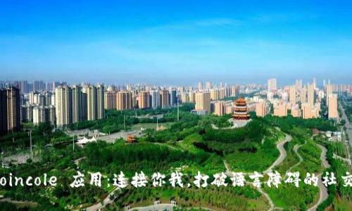 探索 Coincole 应用：连接你我，打破语言障碍的社交新时代