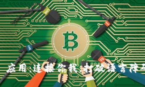 探索 Coincole 应用：连接你我，打破语言障碍的社交新时代