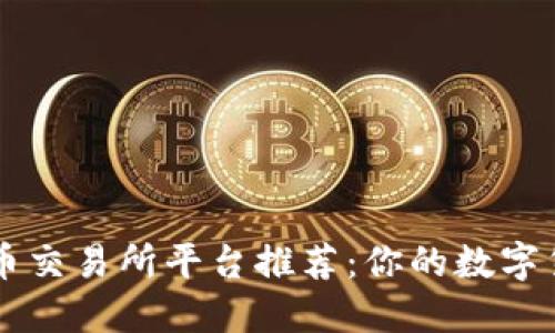 2023年最佳U币交易所平台推荐：你的数字货币投资新起点