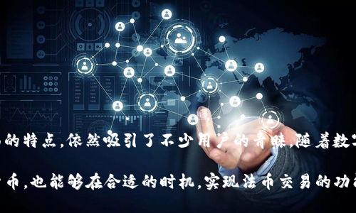 t p钱包能法币交易吗
TP钱包, 法币交易, 加密货币钱包, 数字货币/guanjianci

引言：TP钱包的崭露头角

在数字货币快速发展的今天，钱包类型愈加丰富，用户的需求日益多样化。在这样的大环境下，TP钱包作为一个新兴的加密货币钱包，逐渐被越来越多的人所熟知。经常有人询问，TP钱包能否进行法币交易？今天，我们将深入探讨这个问题，并了解TP钱包的功能及特点。

什么是TP钱包？

TP钱包，作为一种新型的数字资产管理工具，不仅支持多种加密货币的存储和交易，同时在用户体验上也进行了很多。它的特点是界面简洁、操作便捷，适合新手和资深用户使用。除了基本的转账和收款功能，TP钱包还提供了多种数字资产的交易服务，使得货币管理更为高效。

TP钱包的优势

TP钱包不仅仅是一个普通的钱包，它所提供的多样化功能使得用户可以在一个平台上处理多种需求。具体来说，以下几点是TP钱包的独特优势：

ul
  listrong多币种支持：/strongTP钱包支持众多主流和非主流的加密货币，方便用户进行资产配置。/li
  listrong安全性高：/strong采用了多重加密技术，确保用户的资产安全性大幅提升。/li
  listrong用户友好：/strong简洁易用的界面，用户上手更为容易，降低了操作的门槛。/li
  listrong实时交易：/strong提供快速的交易速率，用户可以及时响应市场波动，抓住投资机会。/li
/ul

法币交易的概念

在探讨TP钱包能否进行法币交易之前，我们首先需要明确“法币交易”的定义。法币通常指国家政府发行的货币，比如人民币、美元和欧元等。这种货币是法定的，可以在各国范围内作为支付手段。而法币交易则是指用户使用这些货币进行购买或交易的行为。在数字货币的背景下，法币交易通常涉及将法币兑换成加密货币，或是在数字资产间进行转换。

TP钱包是否支持法币交易？

回答“TP钱包能否进行法币交易”的问题，我们需要从多个层面进行分析。目前，TP钱包主要提供了加密货币的存储和交易服务，而直接进行法币交易的功能尚在不断拓展中。这意味着，虽然TP钱包已经具备了进行数字货币交易的能力，但在法币交易方面，用户可能需要借助其他平台进行兑换。

例如，用户可以通过某些交易所将人民币或其他法币兑换为比特币、以太坊等加密货币，然后再将这些加密货币存入TP钱包中进行管理。TP钱包后续也有可能与各大金融服务机构合作，推出法币交易的功能，以增强自己的市场竞争力。

TP钱包与法币交易所的结合

很多用户对于法币交易的需求，实际上是希望能够在一个更为便捷和安全的环境中进行交易。因此，TP钱包与法币交易所的结合将是一个极具潜力的方向。有些钱包应用已经搭建了与交易所的合作，使得用户可以直接在钱包内完成法币与数字货币间的交易。

这样的结合不仅提升了用户的体验，也为钱包平台创造了更多的市场机遇。未来，TP钱包若能实现与法币交易所的无缝对接，用户将能够在一个平台上完成所有的交易需求，实现资产的灵活配置。

如何使用TP钱包进行数字货币交易

尽管TP钱包目前还不支持直接法币交易，但用户依旧可以使用这个钱包进行数字货币交易。以下是简单易懂的操作步骤：

ol
  listrong下载并注册：/strong在应用商店或官方网站下载TP钱包，按照提示进行注册并设置安全密码。/li
  listrong充值加密货币：/strong通过其他交易所将购买的加密货币转入TP钱包，确保在钱包内拥有足够的资产进行操作。/li
  listrong进行交易：/strong在TP钱包中选择你想要交易的数字货币，设置好交易数量后，确认交易信息，完成买卖。/li
  listrong资产管理：/strong交易完成后，可以随时查看和管理你的钱包资产，保持对市场动态的关注。/li
/ol

总结：TP钱包的未来

总的来说，TP钱包作为当前市场中的一款新兴数字资产管理工具，虽然在法币交易的支持上仍有待提升，但凭借其多币种支持、安全性以及用户友好界面的特点，依然吸引了不少用户的青睐。随着数字货币的普及和发展，法币与数字资产的结合将会成为未来的趋势。

对于TP钱包来说，如何不断提升产品功能，在安全与便捷性之间找到平衡，将是它未来发展的一大关键。用户期待看到TP钱包不仅可以存储和交易数字货币，也能够在合适的时机，实现法币交易的功能。我们相信，TP钱包的未来充满机遇，值得我们持续关注与期待。